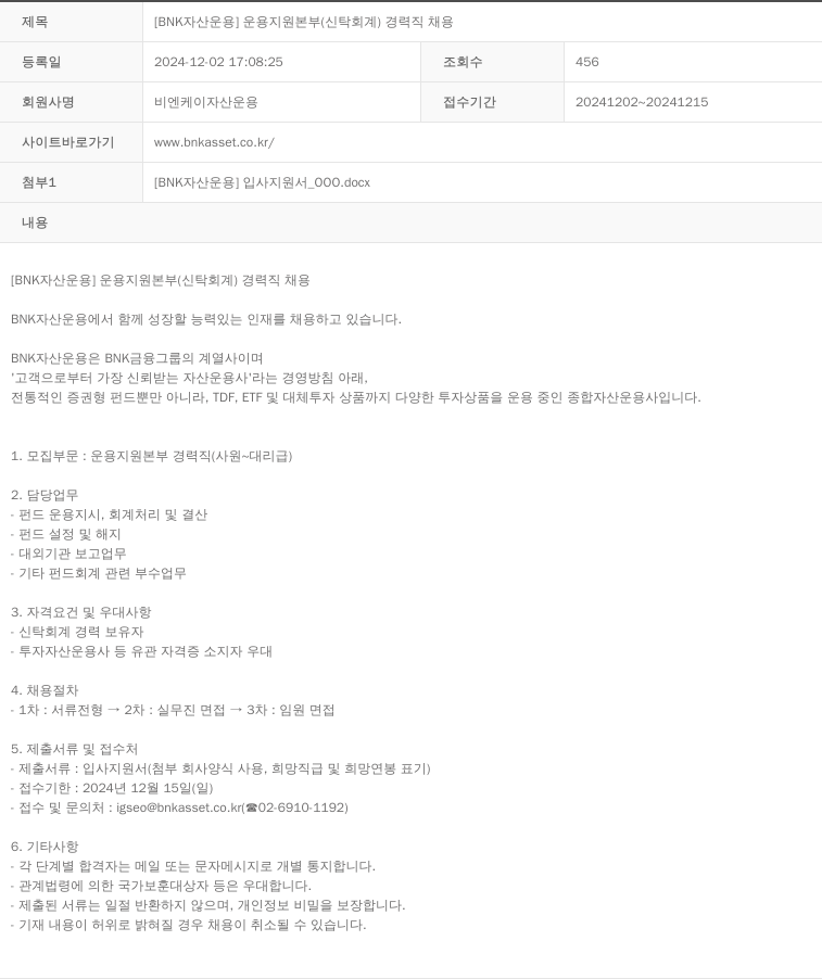 BNK자산운용 [BNK 자산운용] 운용지원본부(신탁회계) 경력직 채용 채용공고