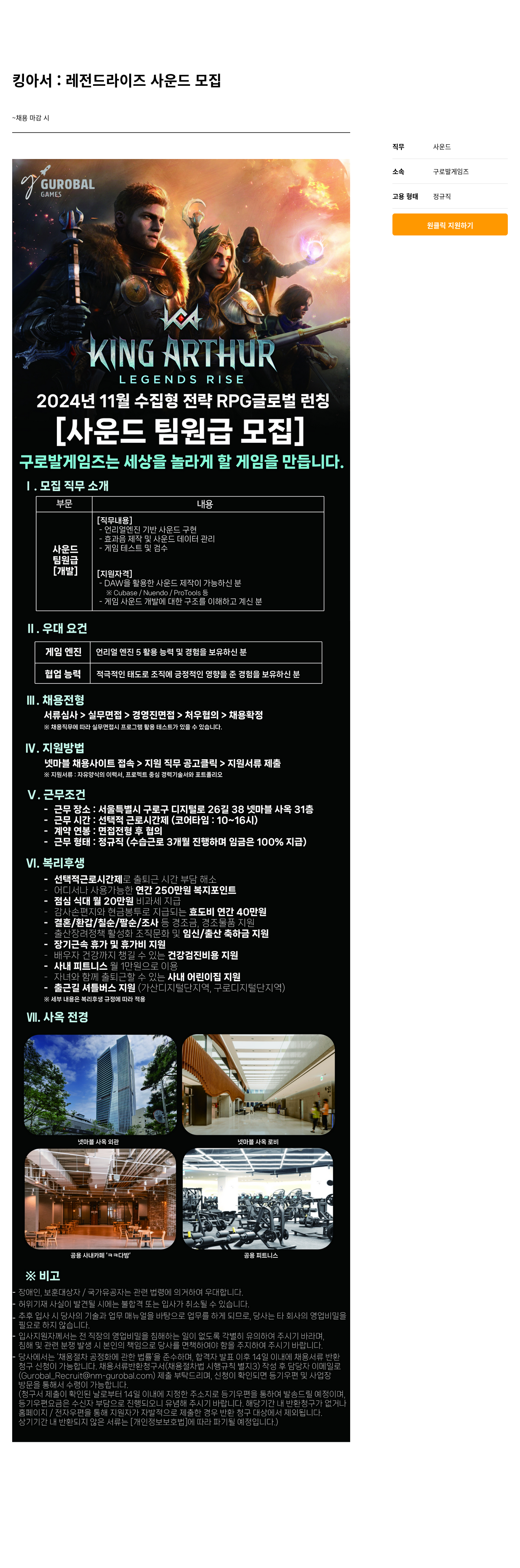 넷마블 킹 아서 : 레전드 라이즈 사운드 팀원급 모집 채용공고