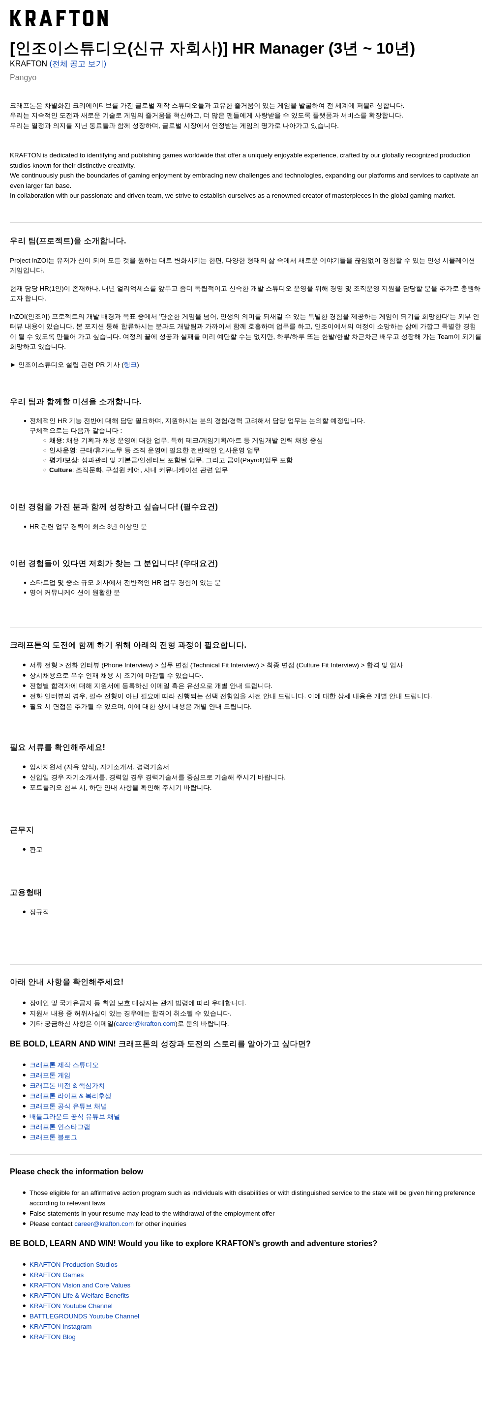 크래프톤 [인조이 스튜디오 (신규 자회사)] HR Manager (3년 ~ 10년) 채용공고