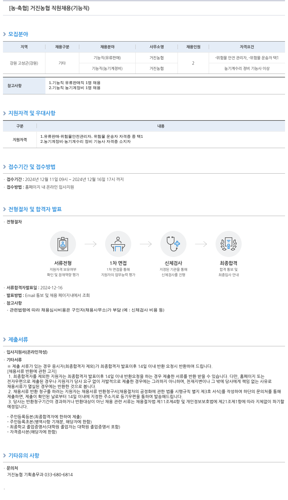 농업협동조합중앙회 거진 농협 직원 채용 (기능직) 채용공고