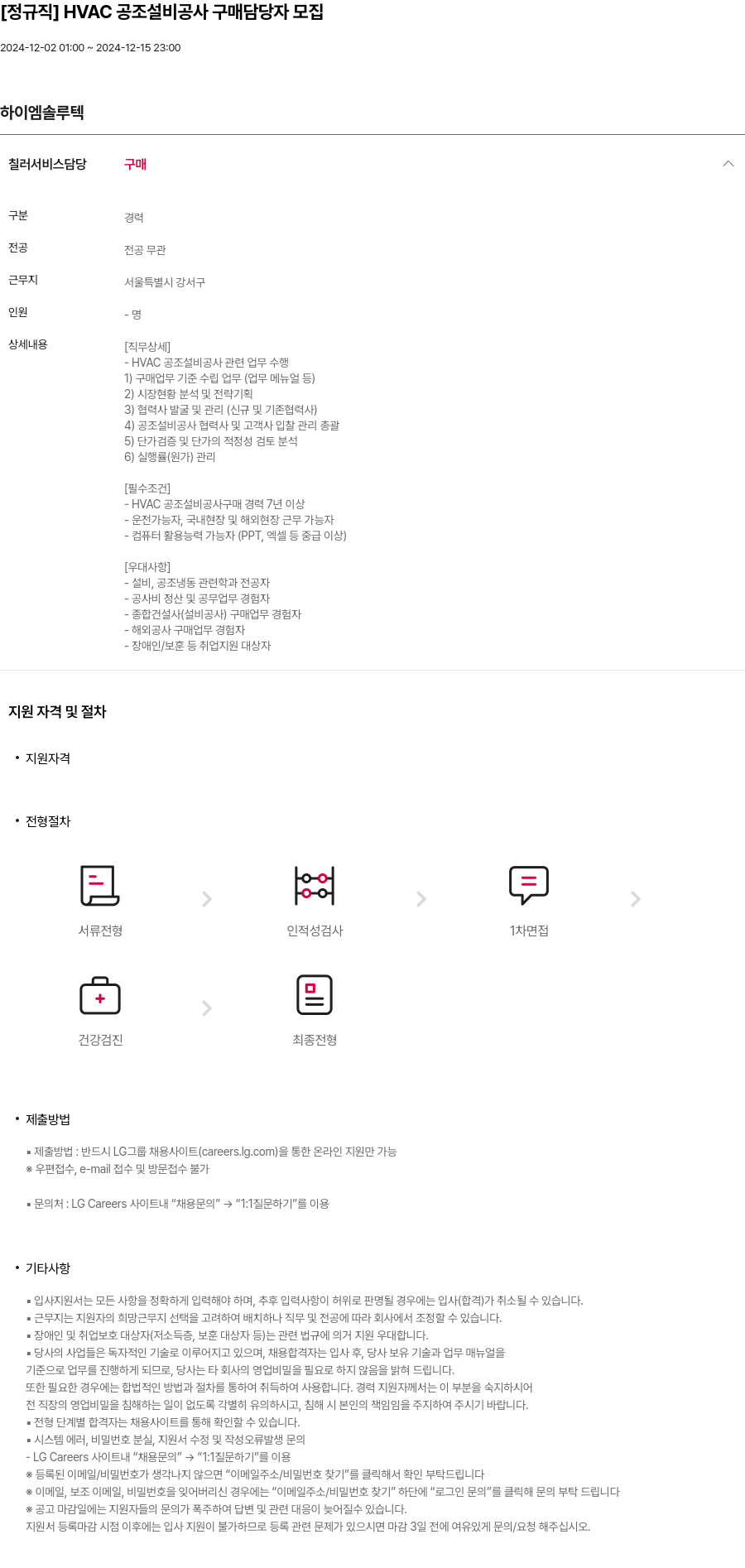 하이엠솔루텍 [정규직] HVAC 공조 설비 공사 구매 담당자 모집 채용공고