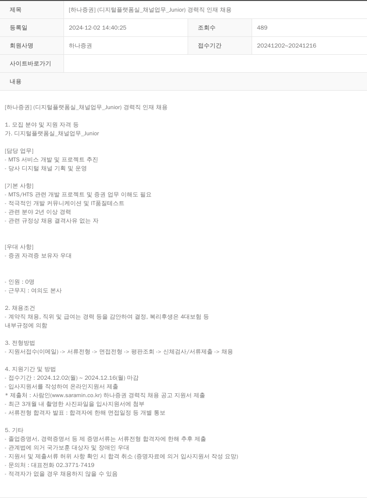 하나증권 [하나증권] (디지털 플랫폼실_채널업무_Junior) 경력직 인재 채용 채용공고