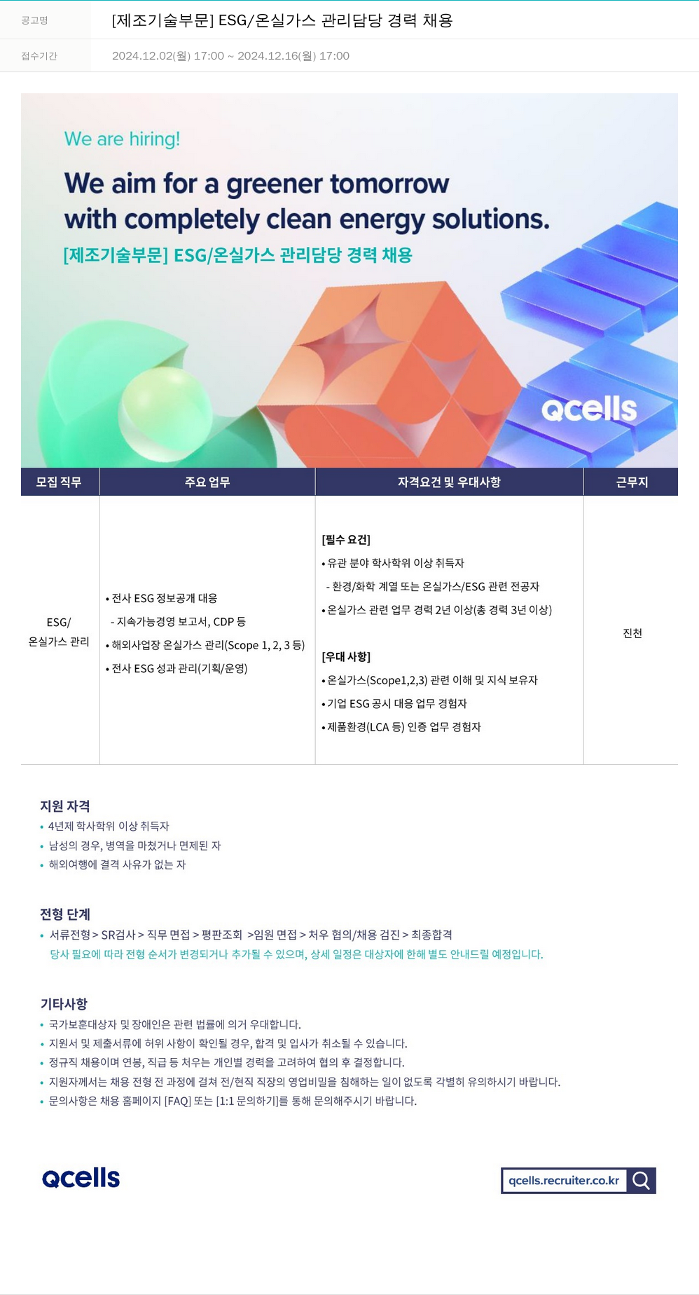 한화큐셀 [제조 기술 부문] ESG / 온실 가스 관리 담당 경력 채용 채용공고