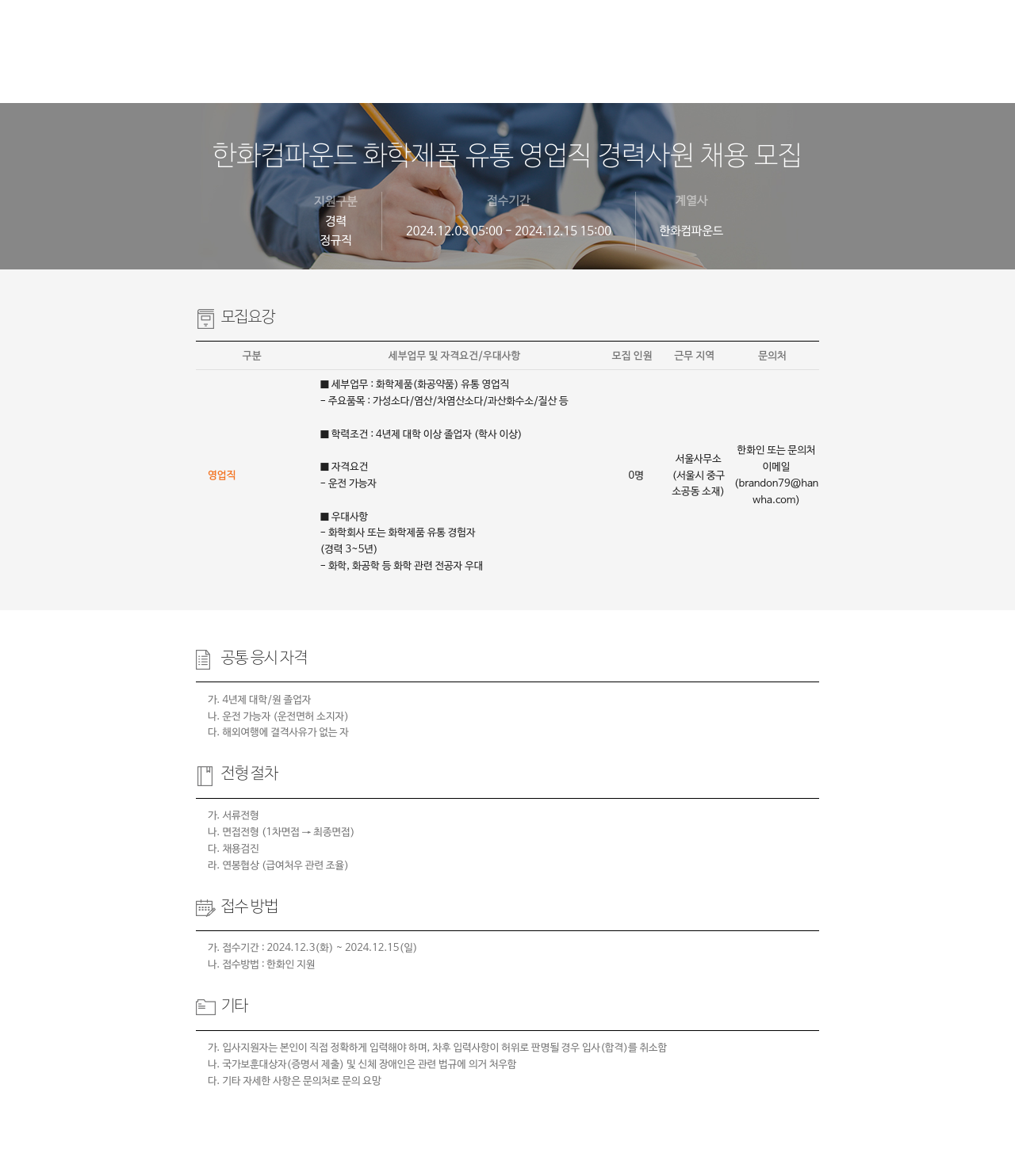 한화컴파운드 화학 제품 유통 영업직 경력 사원 채용 모집 채용공고
