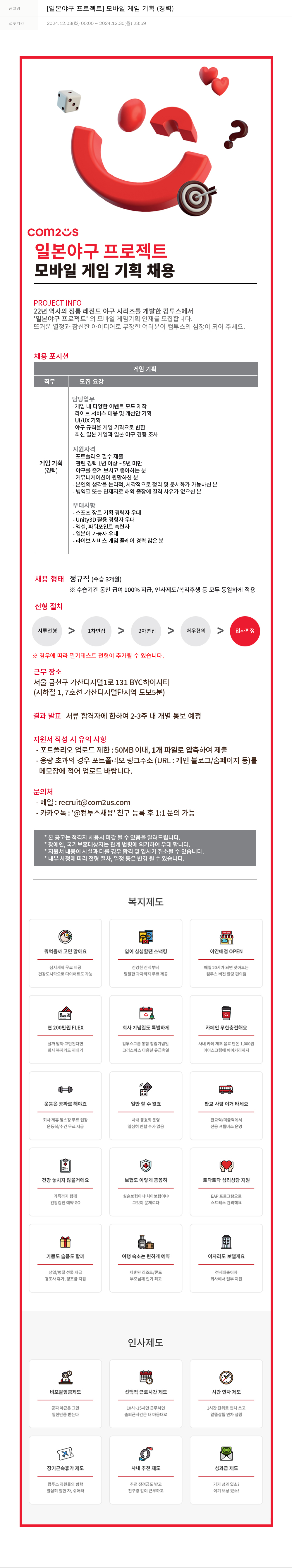 컴투스 [일본 야구 프로젝트] 모바일 게임 기획 (경력) 채용공고