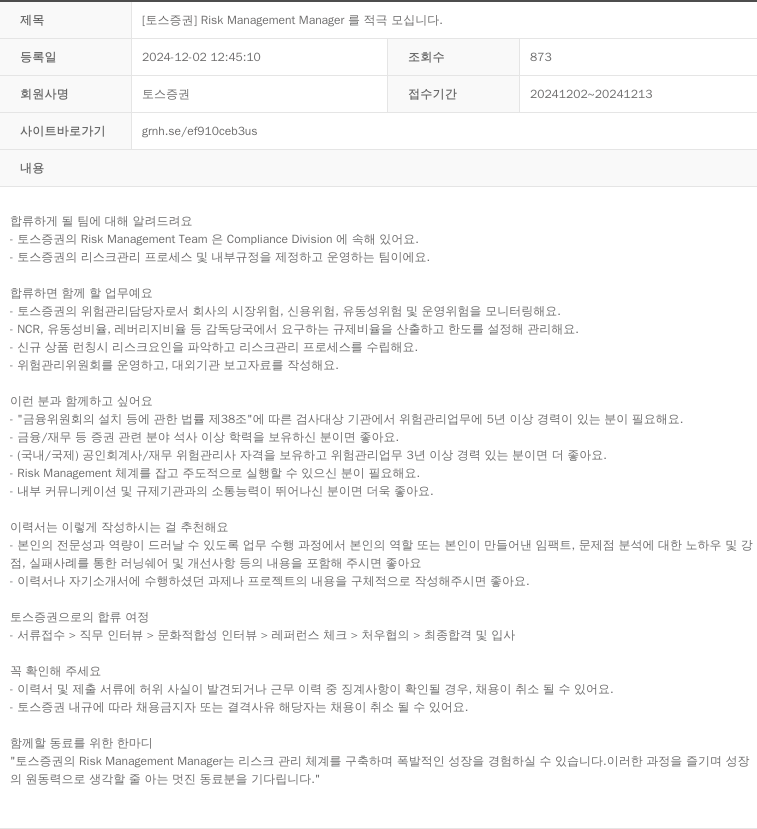 토스증권 [토스 증권] Risk Management Manager를 적극 모십니다. 채용공고