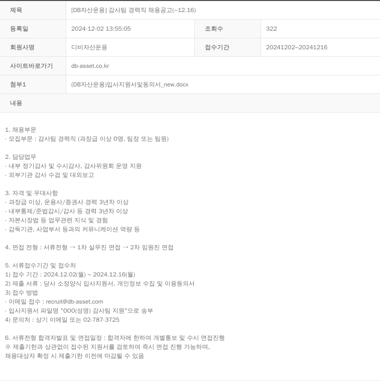 DB자산운용 [DB 자산 운용] 감사팀 경력직 채용 공고 ( ~ 12.16 ) 채용공고