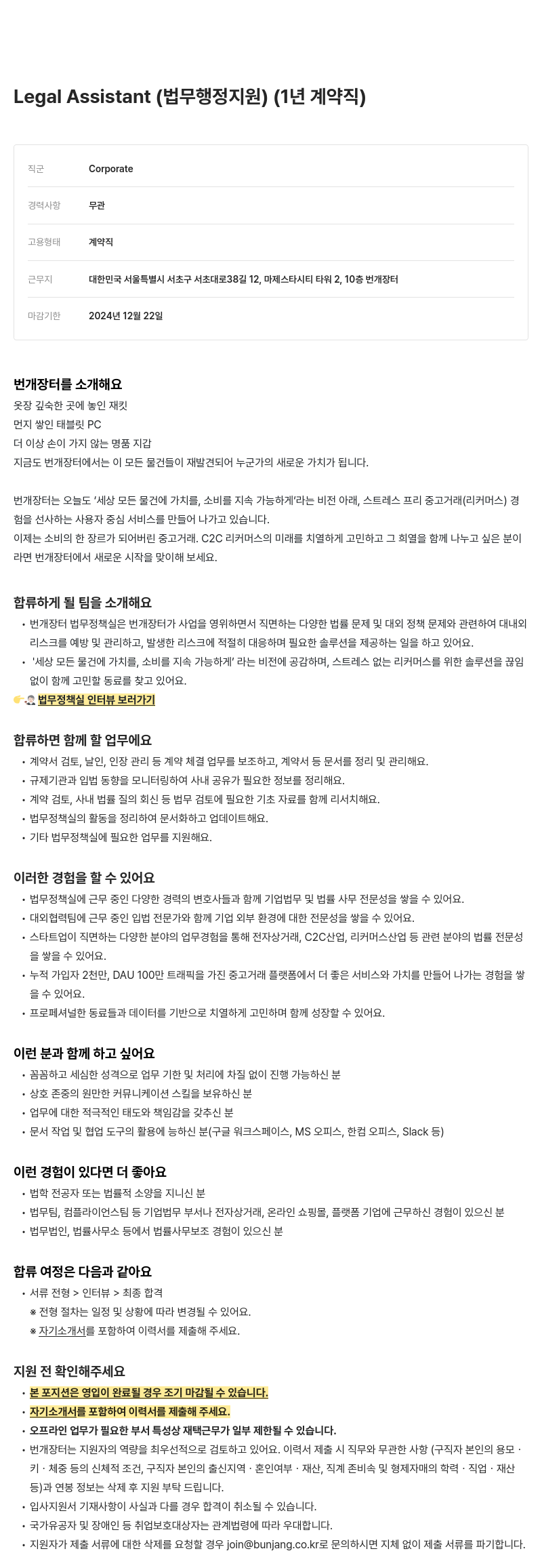 번개장터 Legal Assistant (법무 행정 지원) (1년 계약직) 채용공고