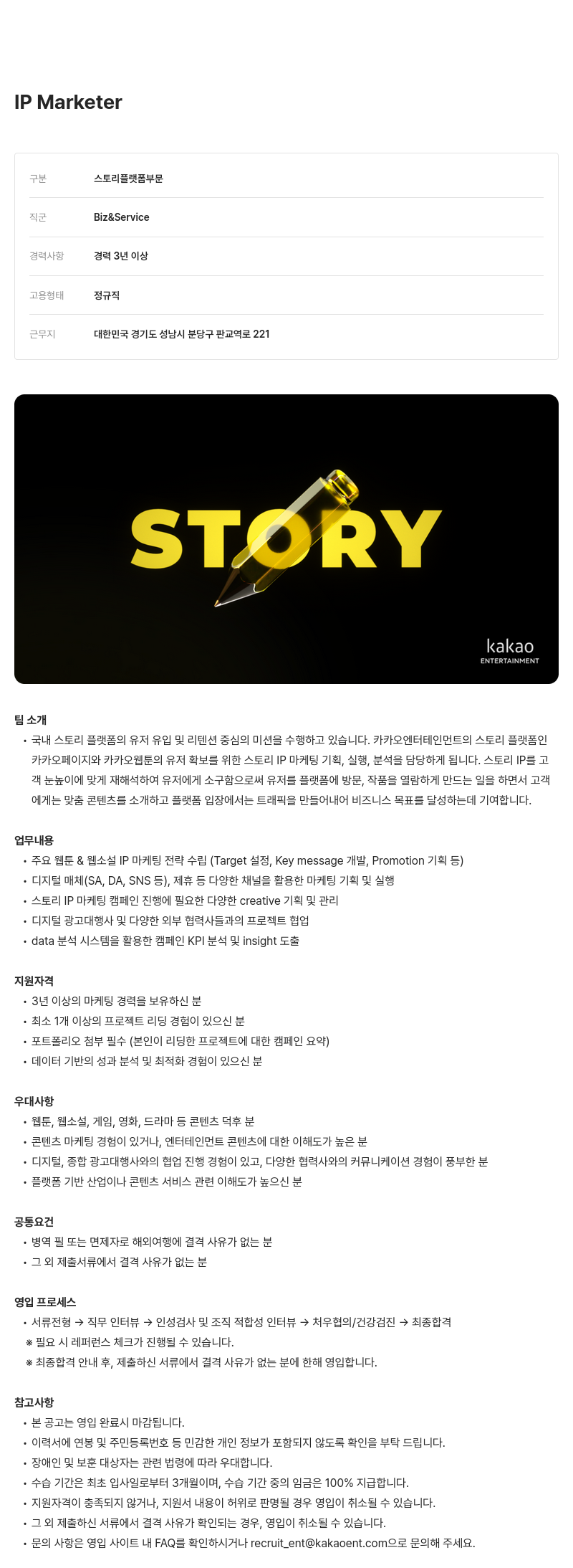 카카오엔터테인먼트 IP Marketer 채용 (스토리 플랫폼 부문) 채용공고