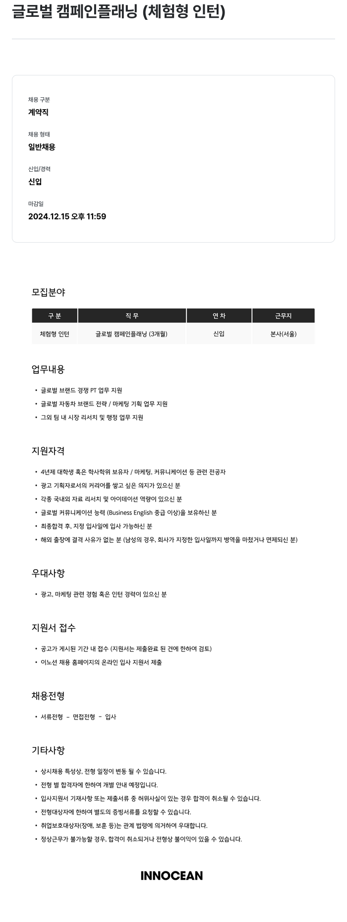이노션 글로벌 캠페인 플래닝 (체험형 인턴) 채용공고