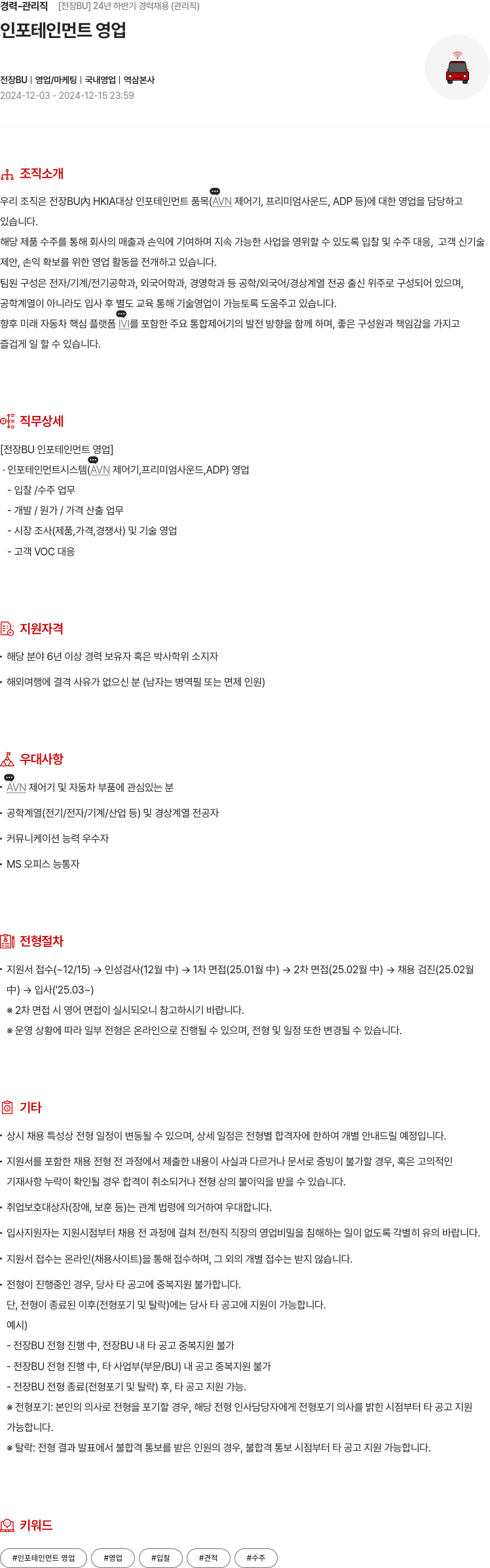 현대모비스 24년 하반기 경력 채용 (관리직) - 인포테인먼트 영업 채용공고
