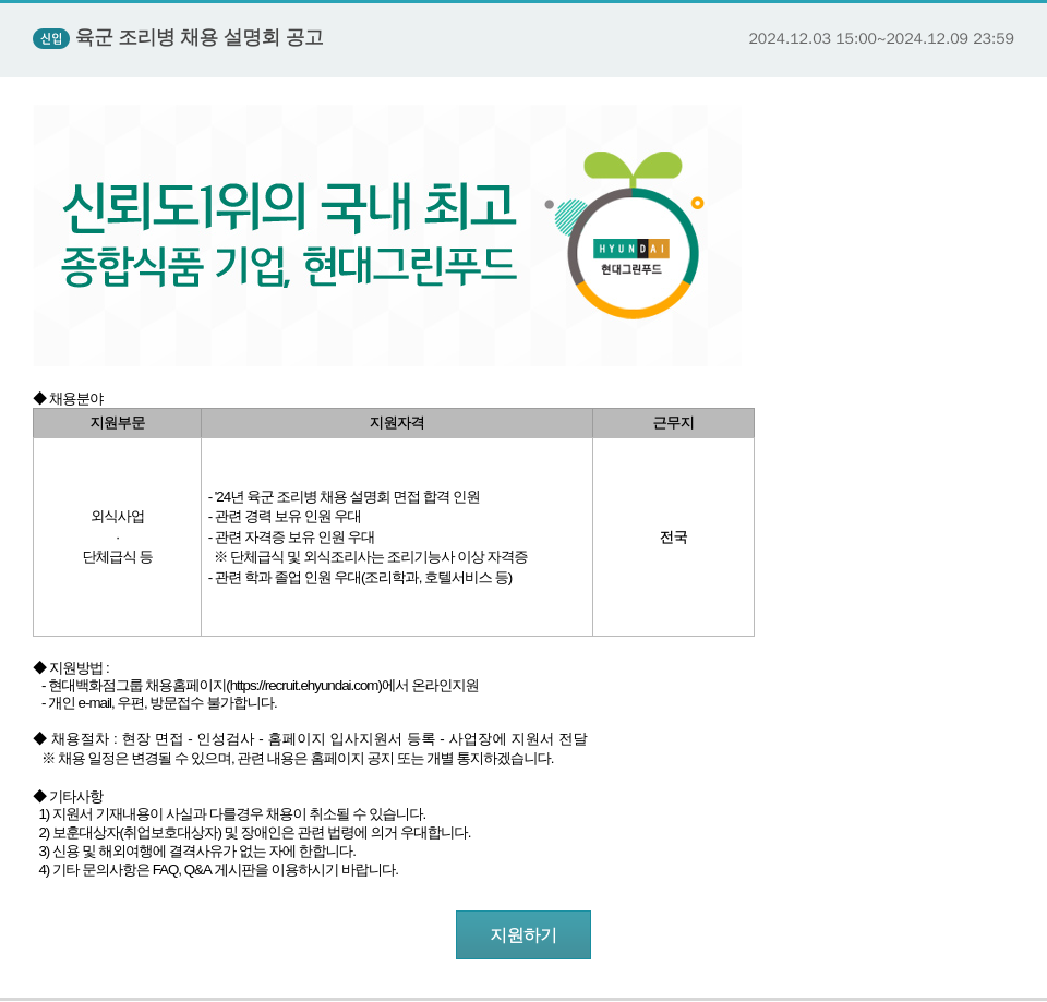 현대그린푸드 신임 육군 조리 병 채용 설명회 공고 채용공고