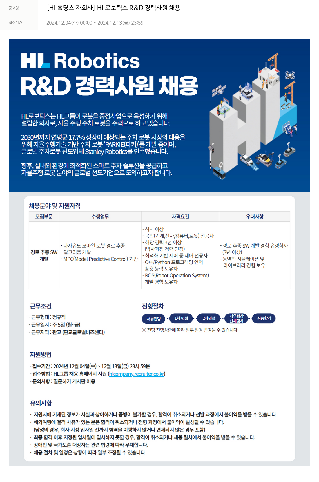 에이치엘홀딩스 [HL 홀딩스 자회사] HL 로보틱스 R&D 경력 사원 채용 채용공고