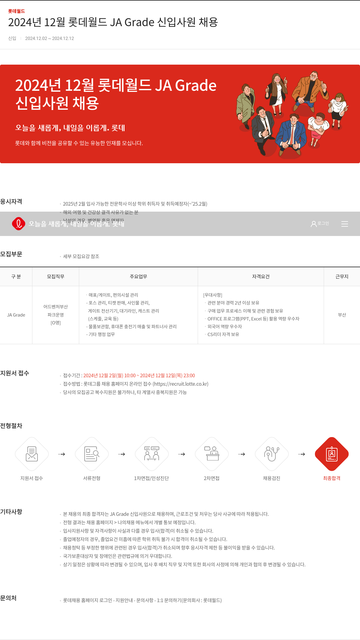 롯데월드 2024년 12월 롯데 월드 JA Grade 신입 사원 채용 채용공고