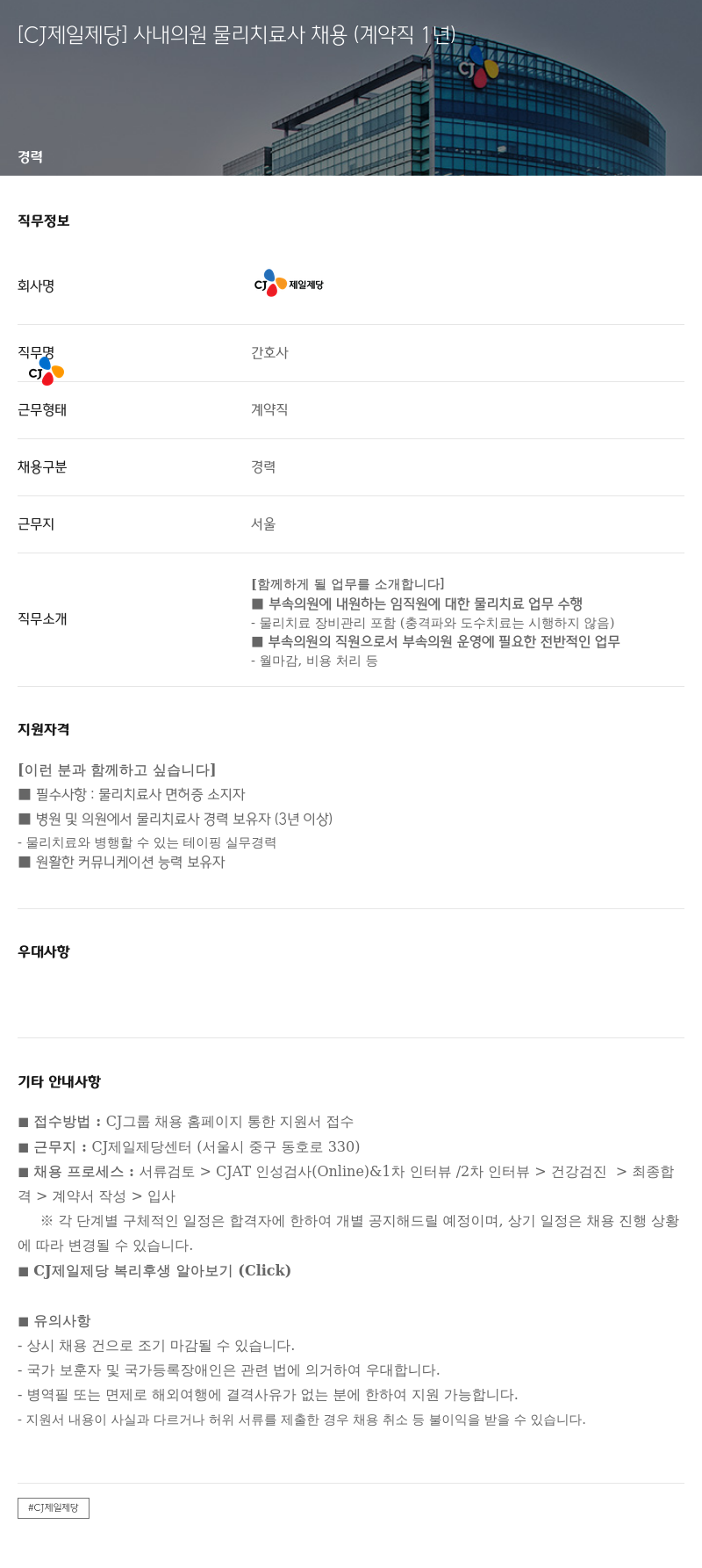 cj제일제당 사내 의원 물리 치료사 채용 (계약직 1년) 채용공고