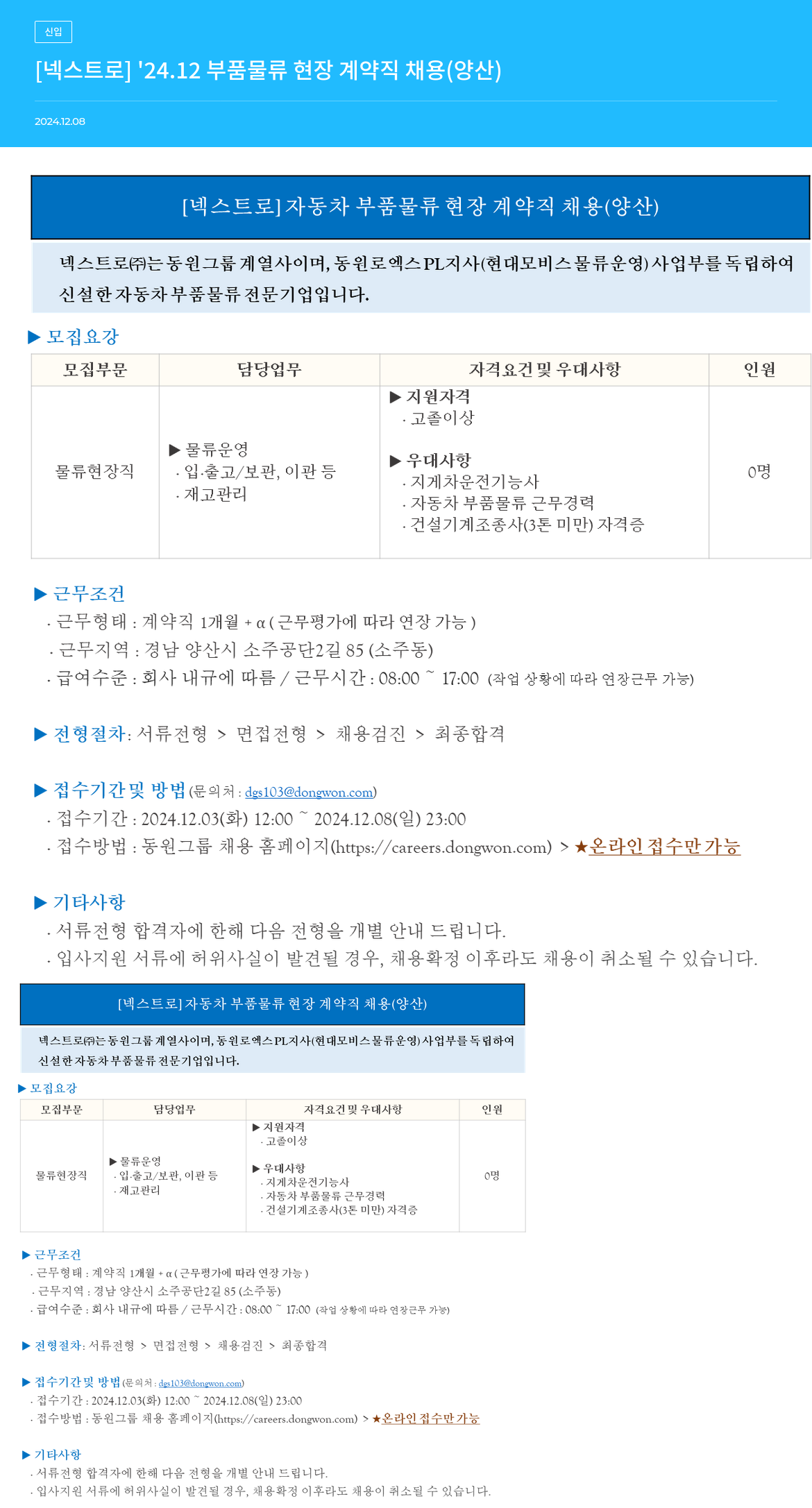 넥스트로 [넥스트로] '24.12 부품 물류 현장 계약직 채용 (양산) 채용공고