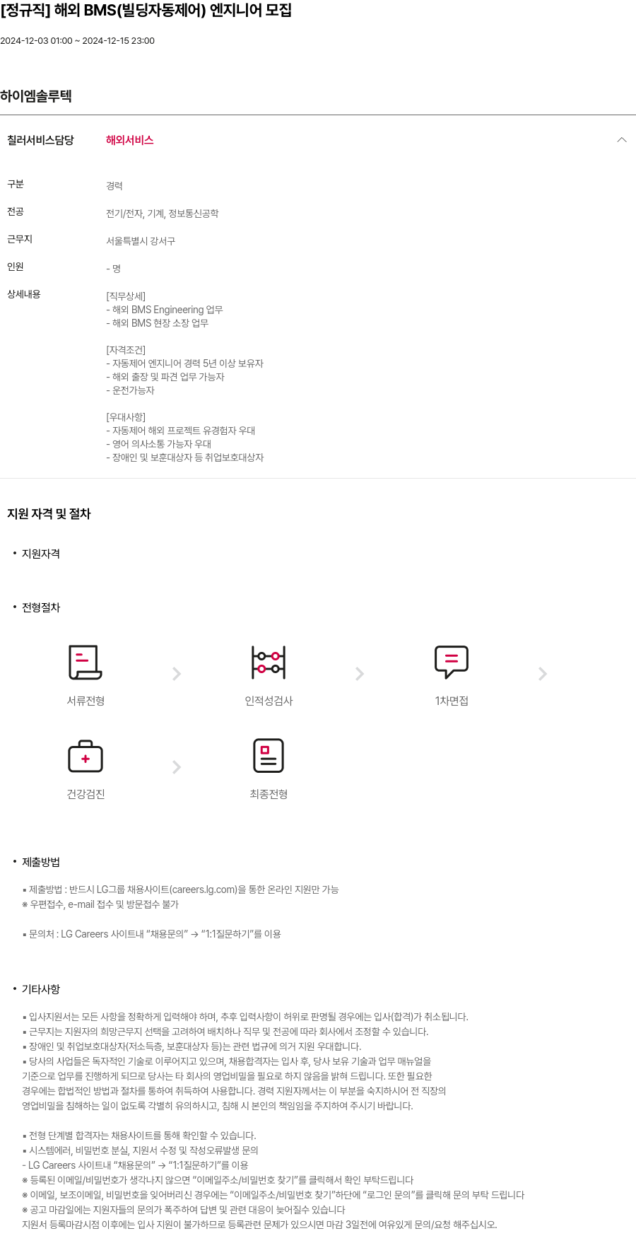 하이엠솔루텍 [정규직] 해외 BMS(빌딩 자동 제어) 엔지니어 모집 채용공고
