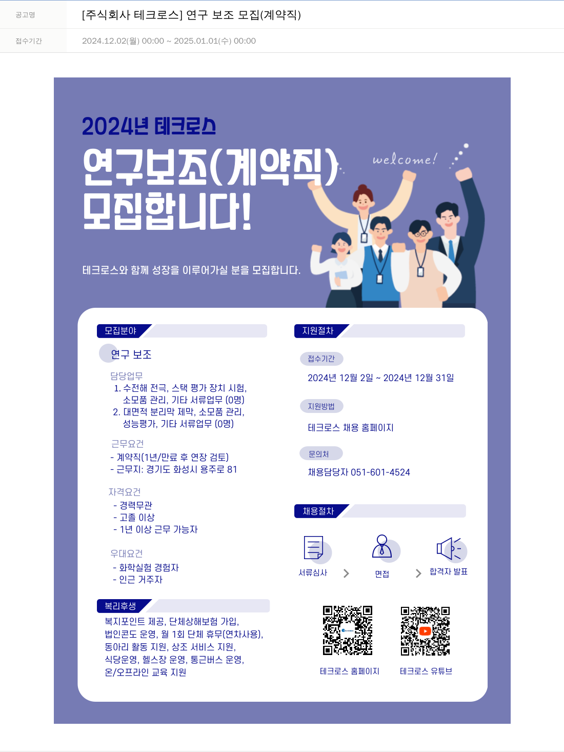 테크로스 연구 보조 모집 (계약직) 채용공고