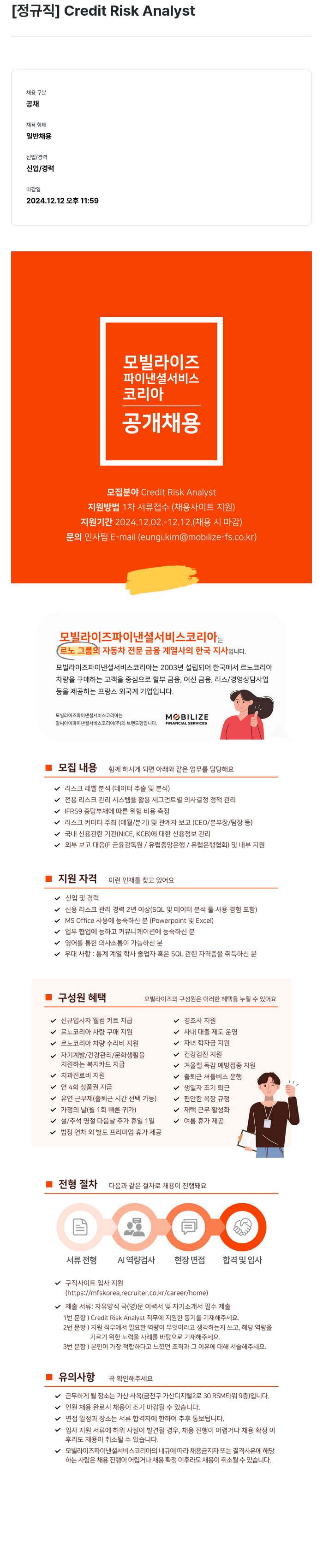 모빌라이즈파이낸셜서비스 [정규직] Credit Risk Analyst 채용공고