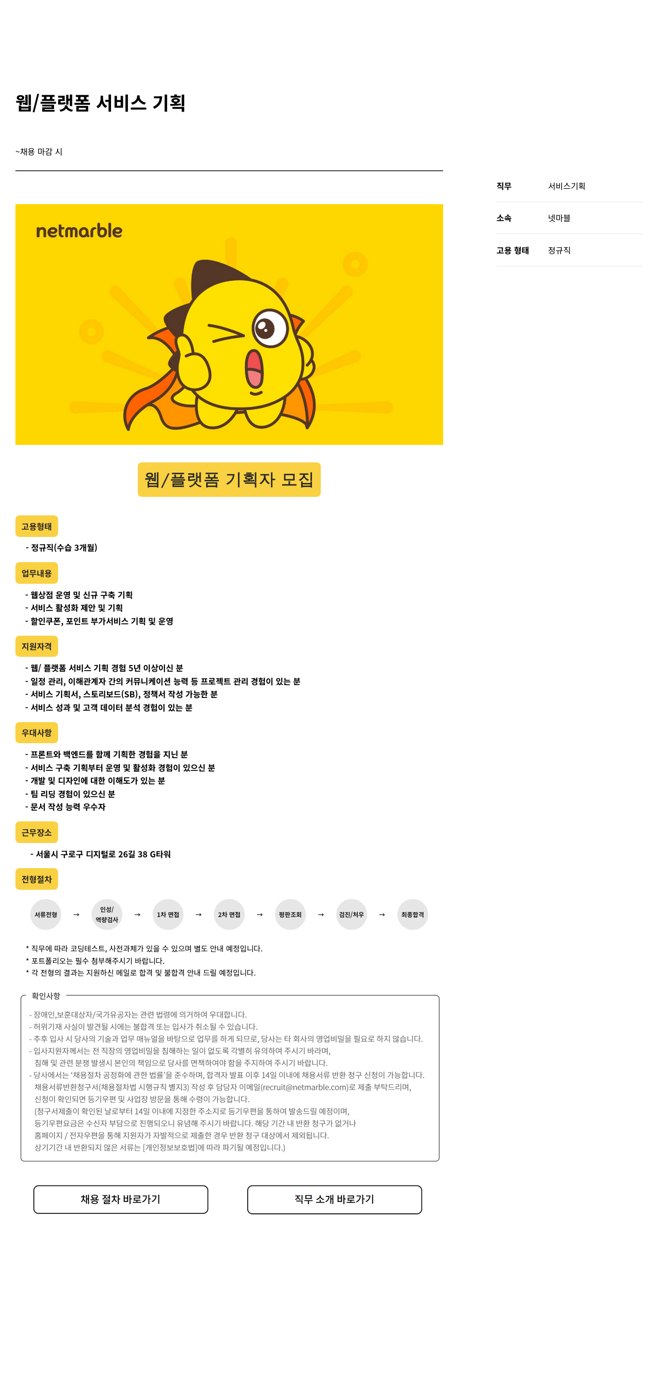넷마블 웹 / 플랫폼 기획자 모집 채용공고