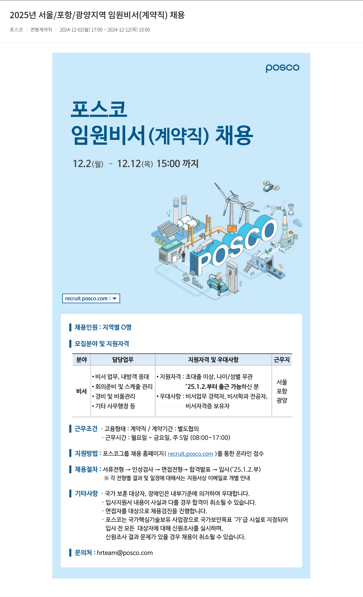 포스코 2025년 서울/포항/광양 지역 임원 비서(계약직) 채용 채용공고