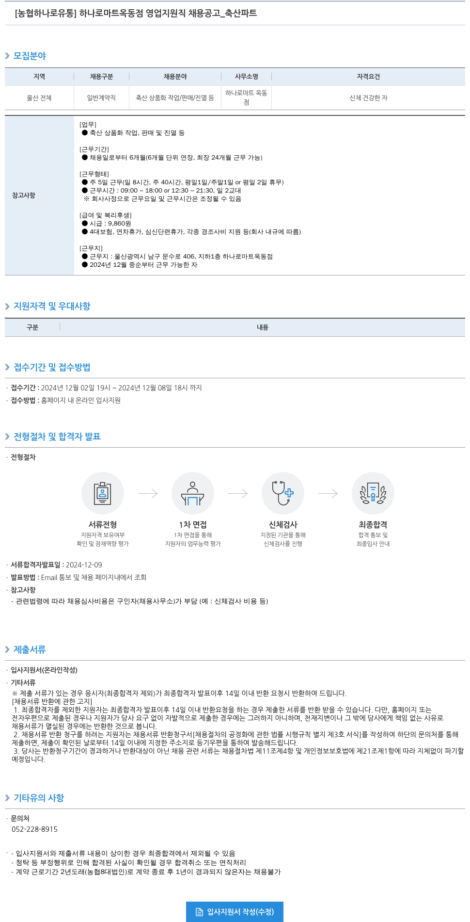 농협하나로유통 하나로 마트 옥동 점 영업 지원직 채용 공고 _ 축산 파트 채용공고
