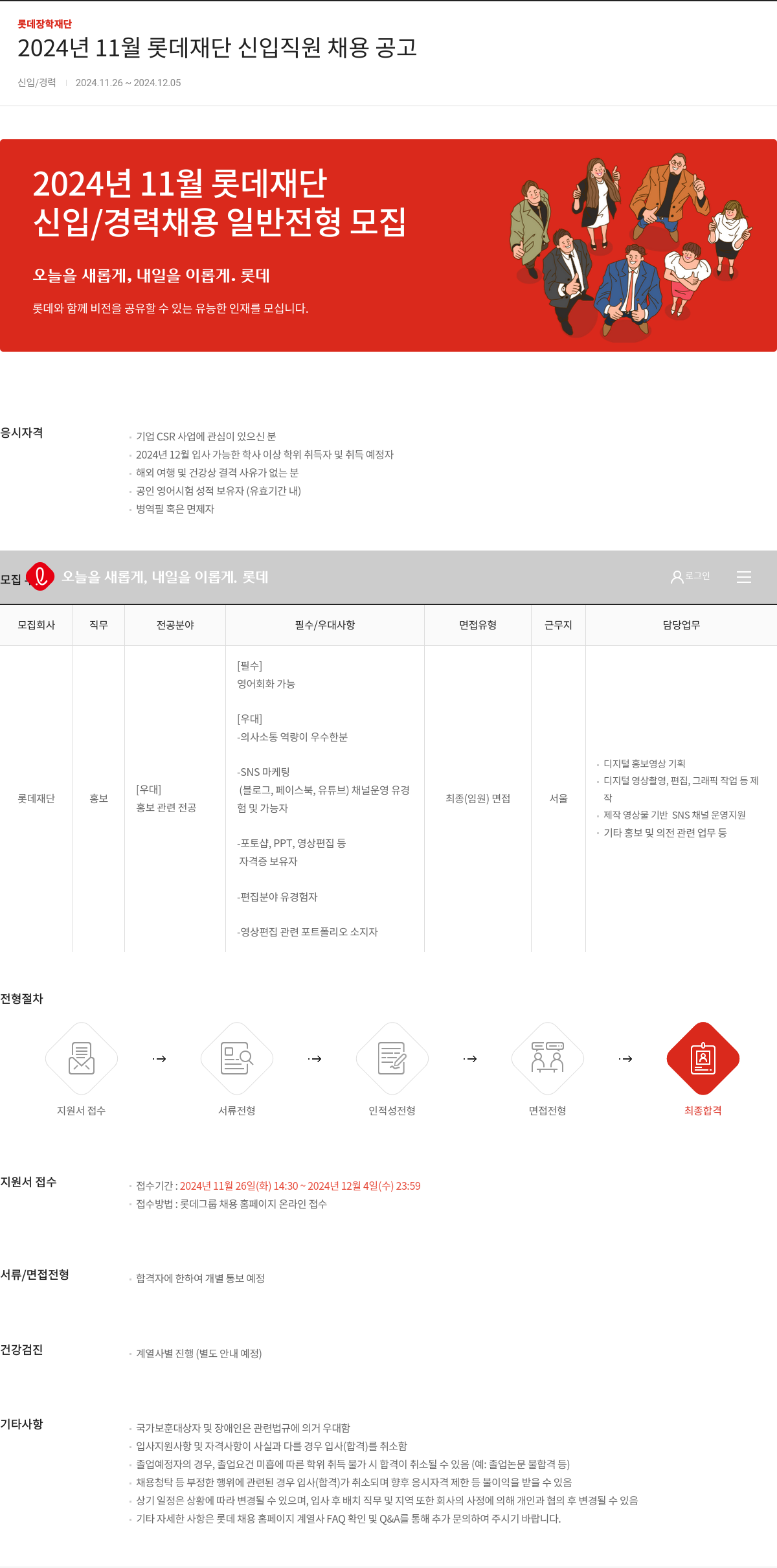 롯데장학재단 2024년 11월 롯데 재단 신입 직원 채용 공고 채용공고