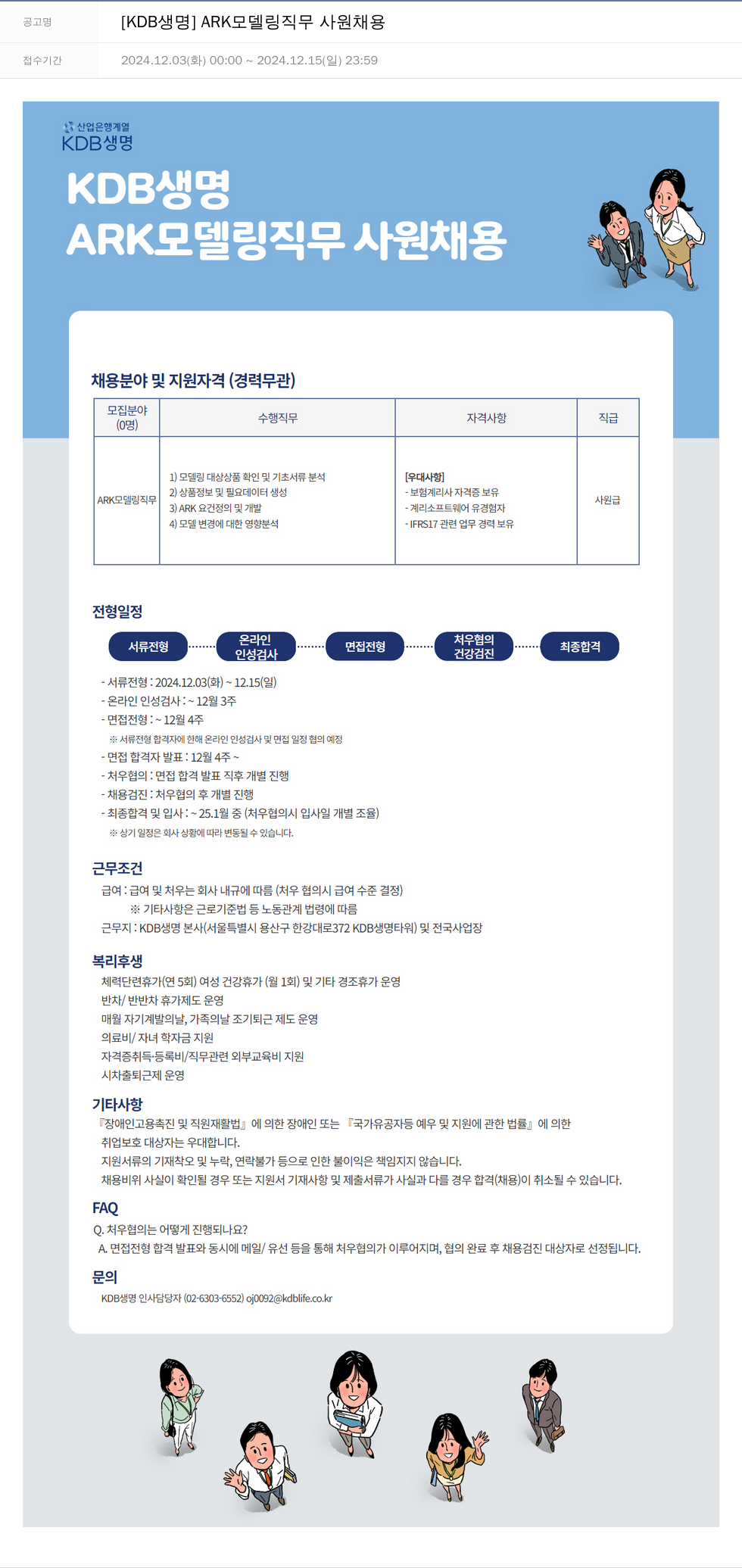 케이디비생명보험 ARK 모델링 직무 사원 채용 채용공고