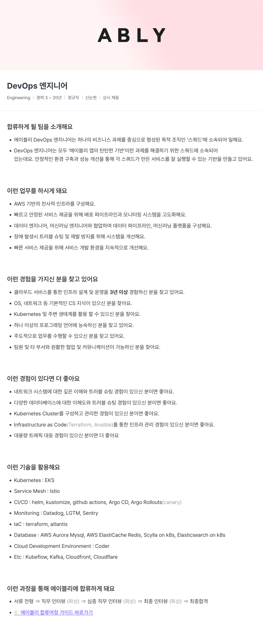 에이블리 DevOps 엔지니어 채용공고