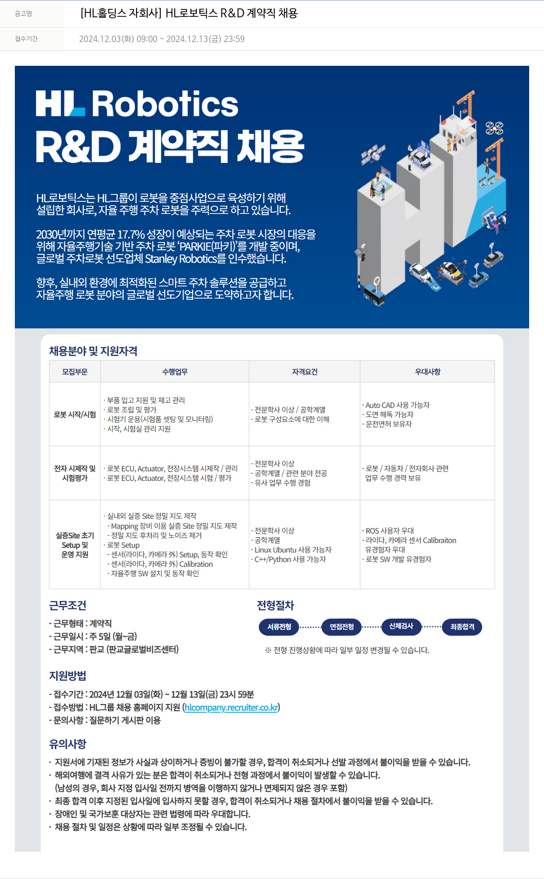 에이치엘홀딩스 [HL 홀딩스 자회사] HL 로보틱스 R&D 계약직 채용 채용공고