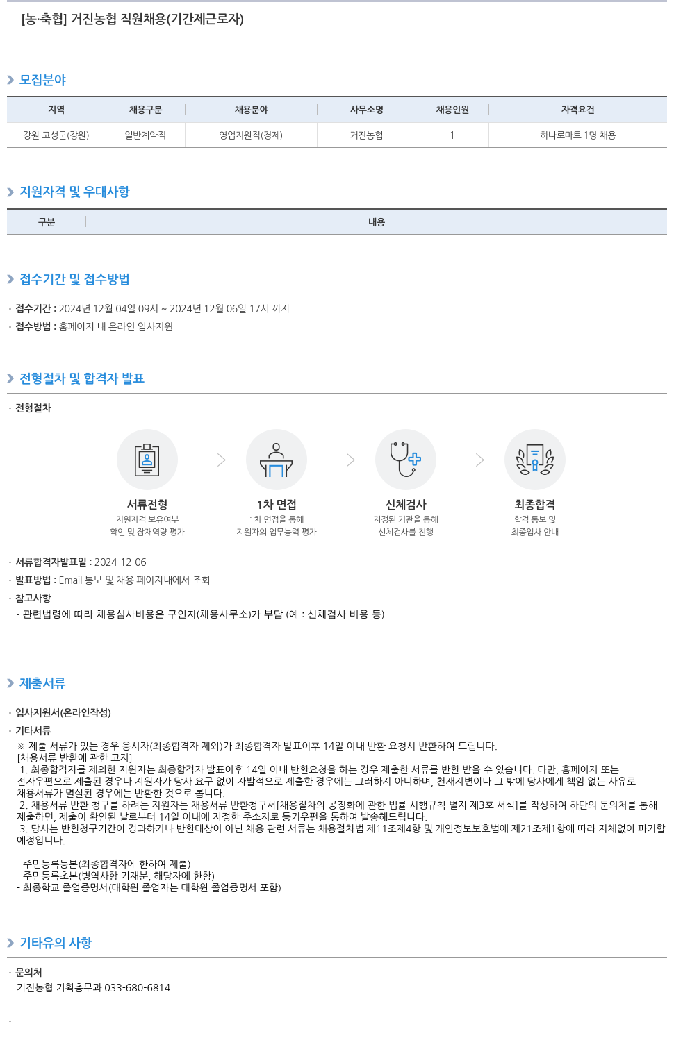 농업협동조합중앙회 거진 농협 직원 채용 (기간제 근로자) 채용공고