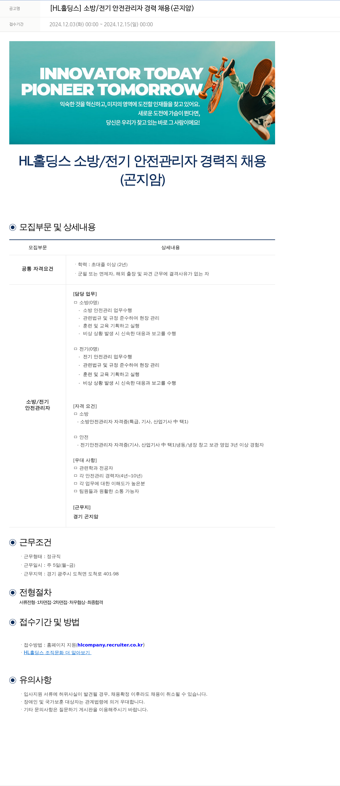 에이치엘홀딩스 [HL 홀딩스] 소방 / 전기 안전 관리자 경력 채용 (곤지암) 채용공고