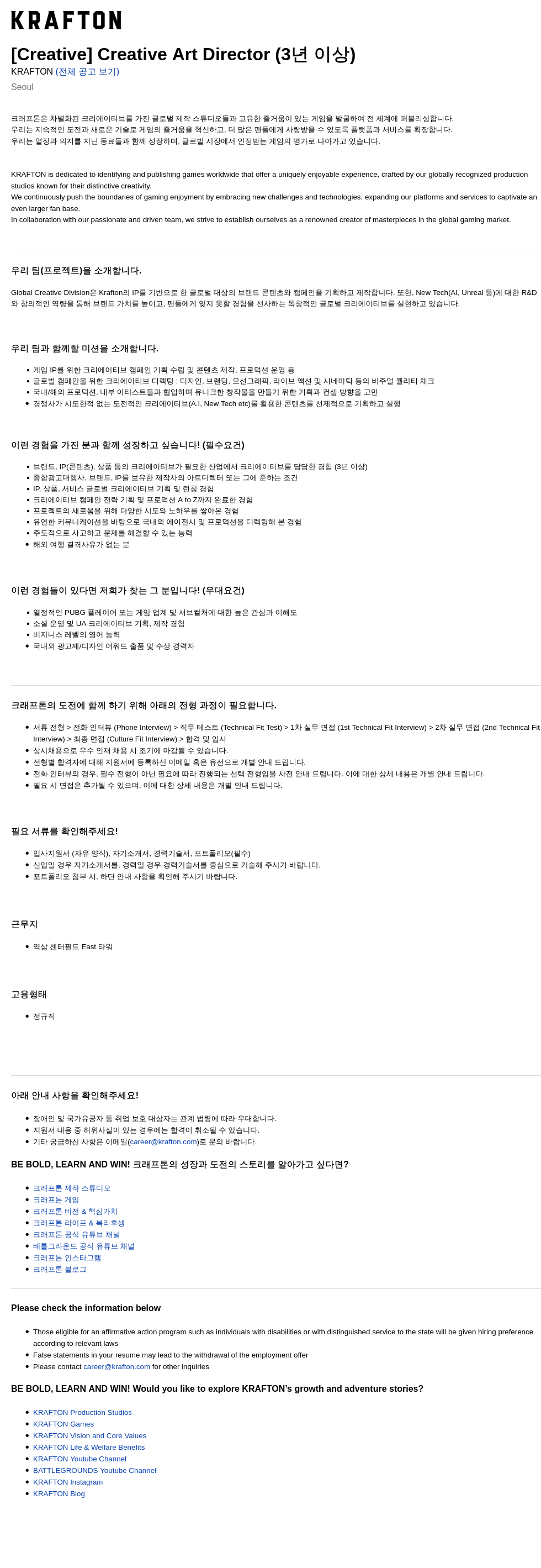크래프톤 [Creative] Creative Art Director (3년 이상) 채용공고