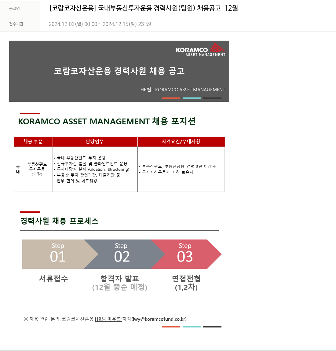 코람코자산신탁 국내 부동산 투자 운용 경력 사원 (팀원) 채용 공고 _12월 채용공고