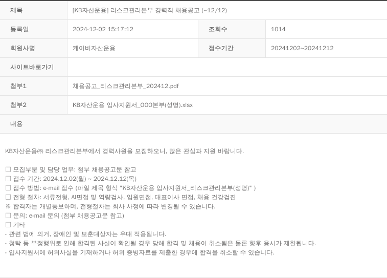 KB자산운용 [KB 자산 운용] 리스크 관리 본부 경력직 채용 공고 (~12/12) 채용공고