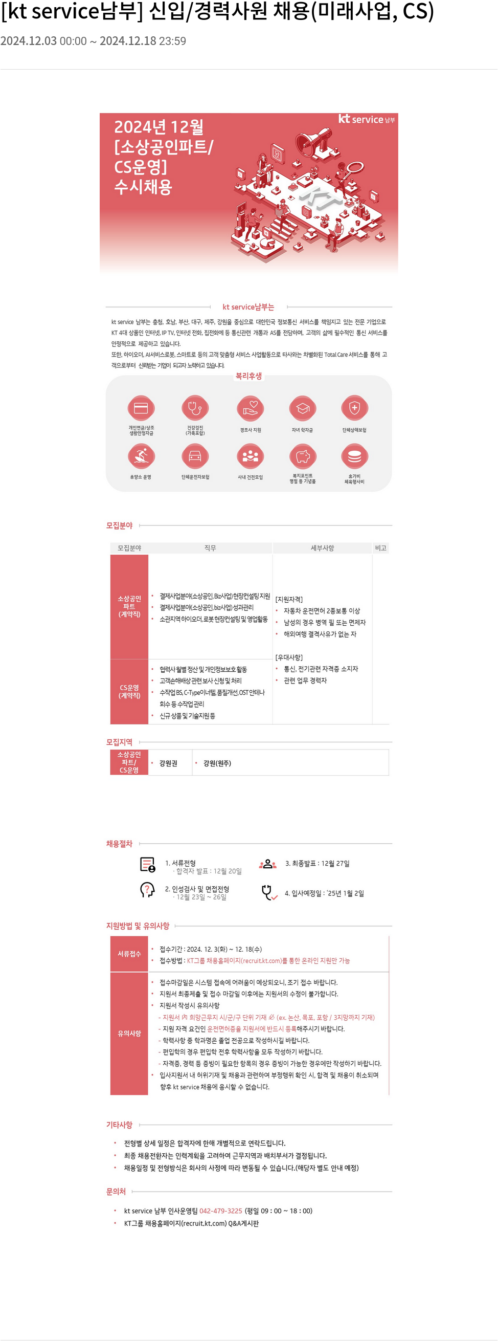KT서비스남부 [kt service 남부] 신입 / 경력 사원 채용 (미래 사업, CS) 채용공고