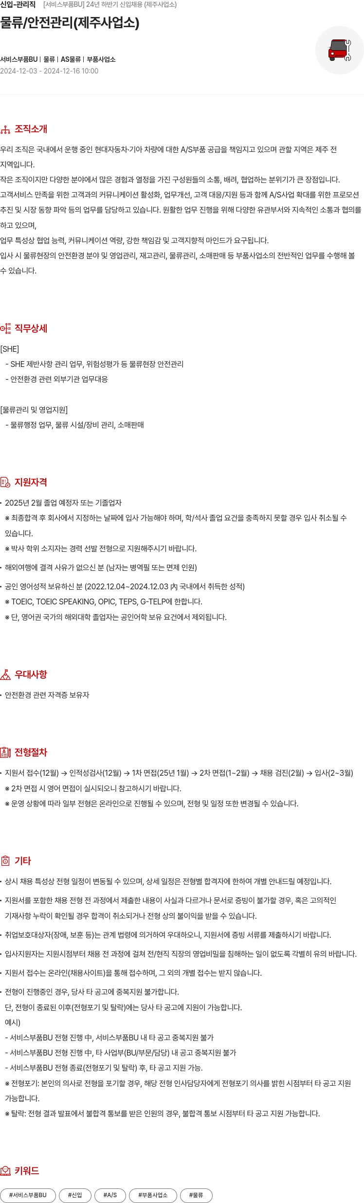 현대모비스 신입 - 관리직 [서비스 부품 BU] 24년 하반기 신입 채용 (제주 사업소) 채용공고