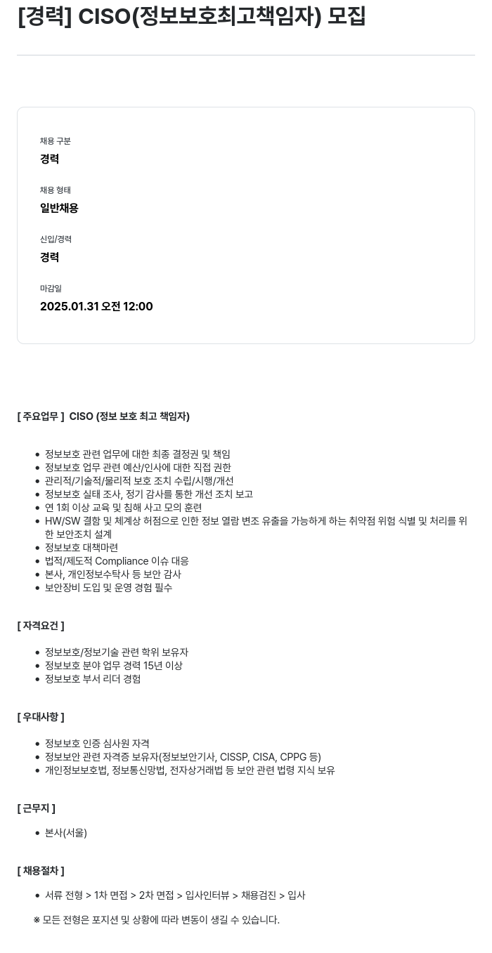 데상트코리아 [경력] CISO (정보 보호 최고 책임자) 모집 채용공고