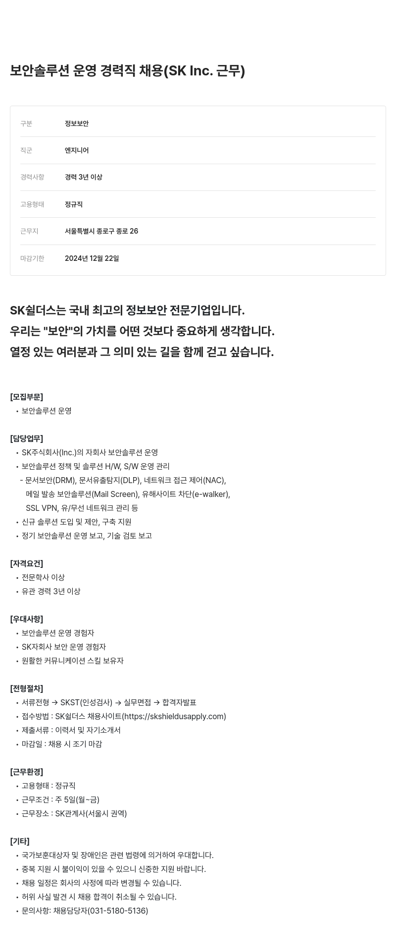 SK쉴더스 보안 솔루션 운영 경력직 채용 (SK Inc. 근무) 채용공고
