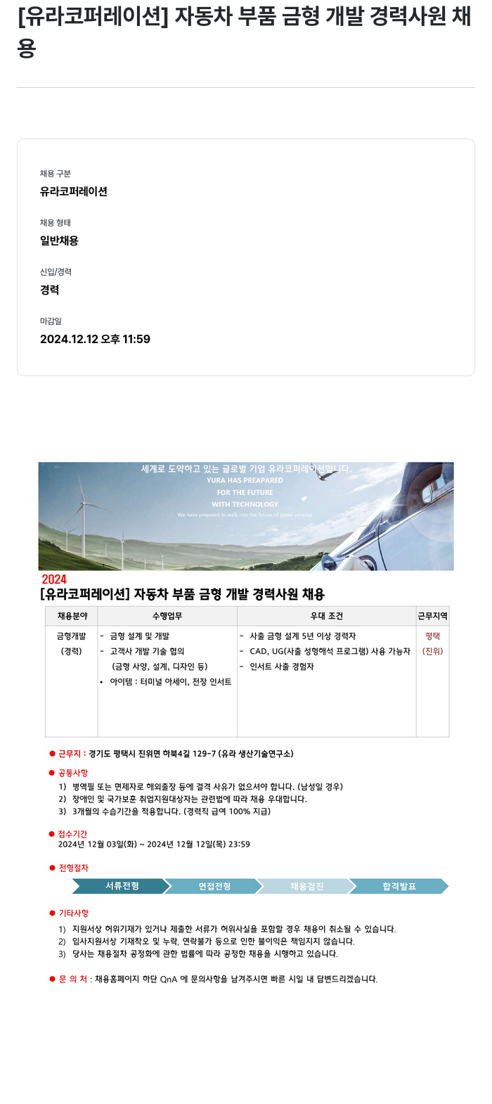 유라코퍼레이션 자동차 부품 금형 개발 경력 사원 채용 채용공고