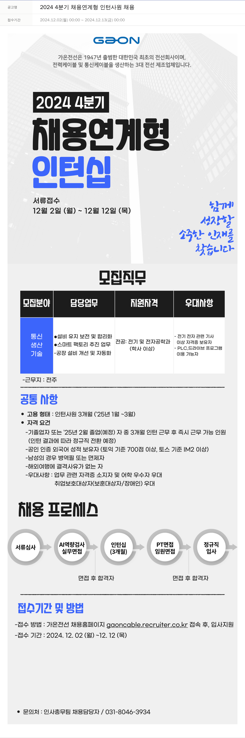 가온전선 2024 4분기 채용 연계형 인턴 사원 채용 채용공고