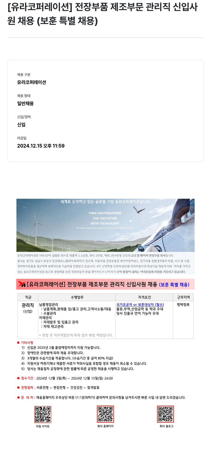 유라코퍼레이션 전장 부품 제조 부문 관리직 신입 사원 채용 (보훈 특별 채용) 채용공고
