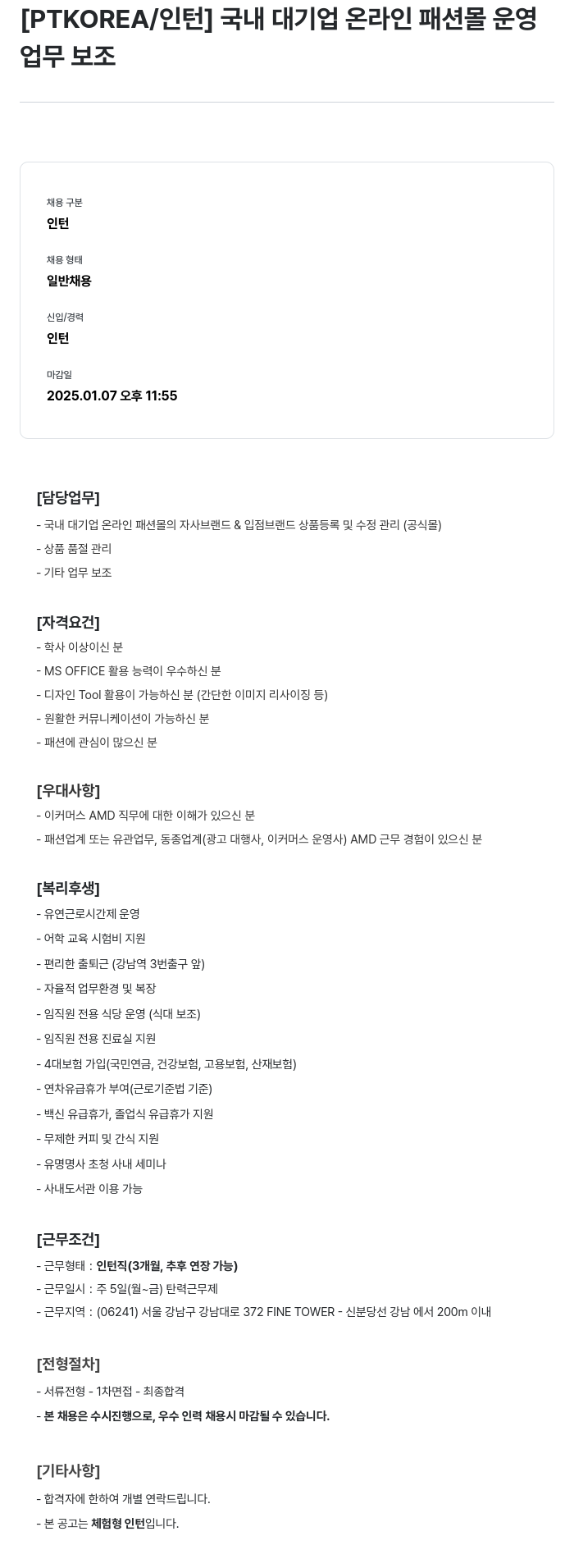 PTKOREA 국내 대기업 온라인 패션 몰 운영 업무 보조 인턴 채용 채용공고