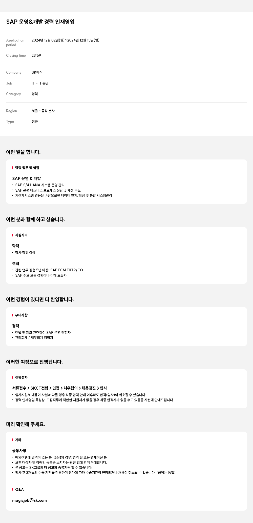 SK인텔릭스 SAP 운영 & 개발 경력 인재 영입 채용공고