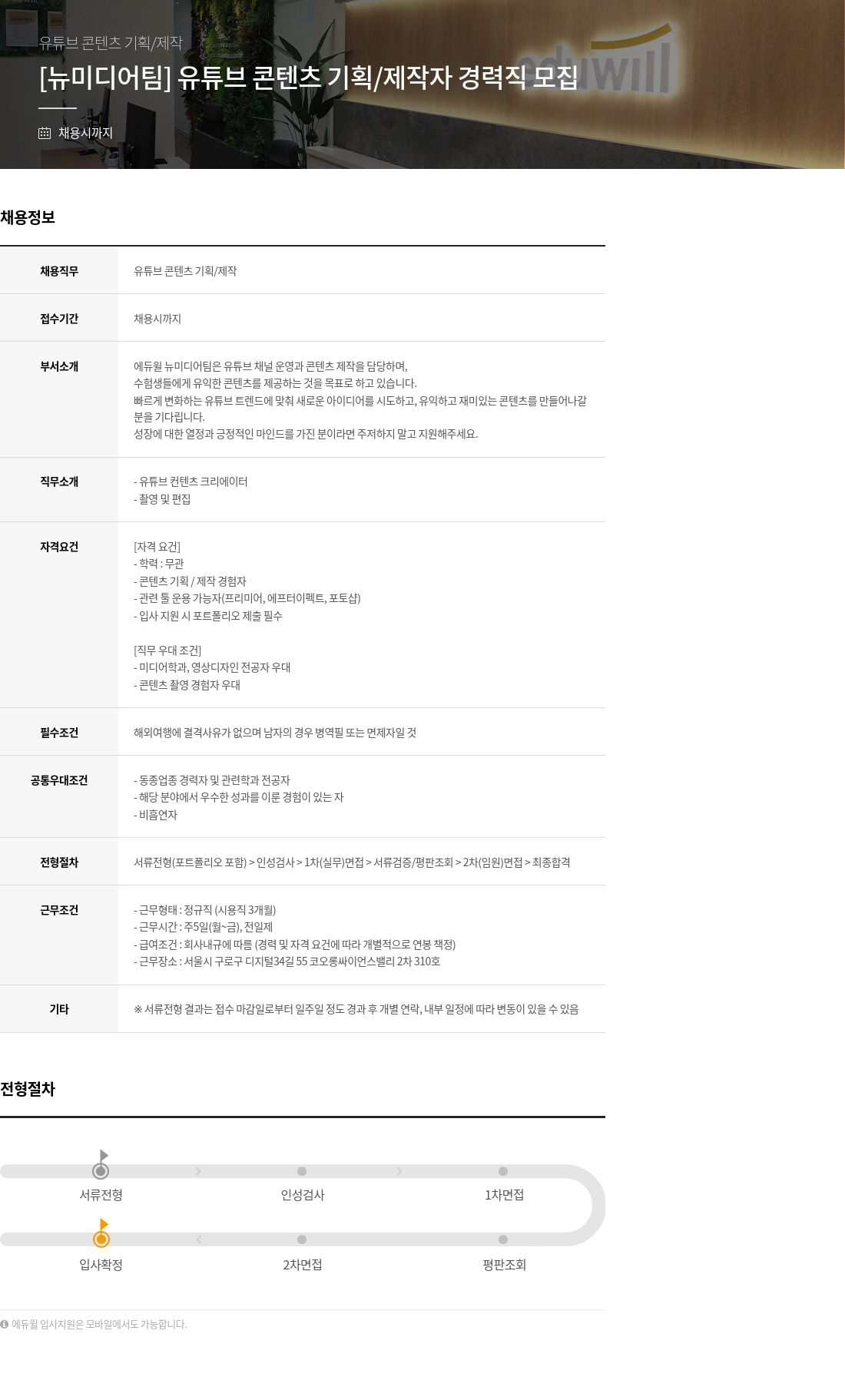 에듀윌 [뉴미디어 팀] 유튜브 콘텐츠 기획 / 제작자 경력직 모집 채용공고