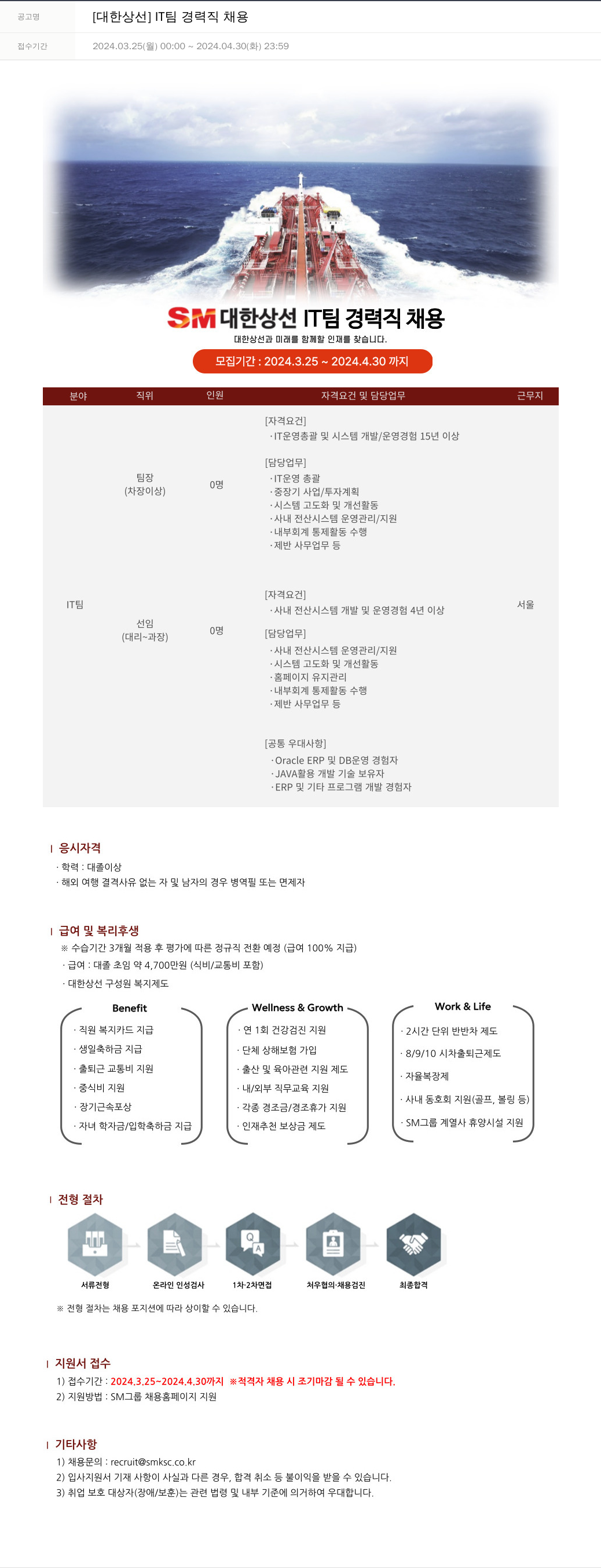 SM대한상선 IT 팀 경력직 채용 채용공고
