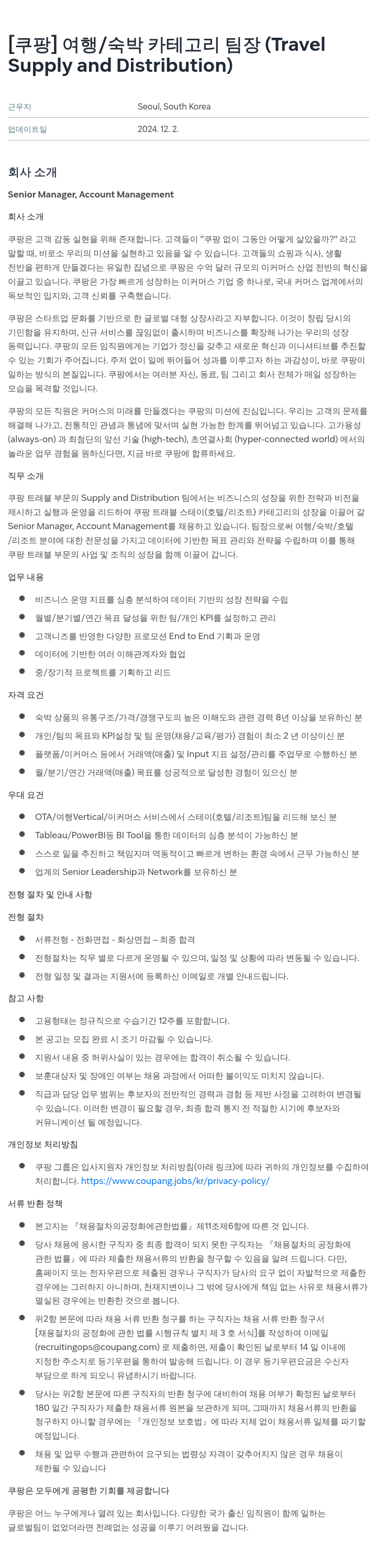 쿠팡 여행 / 숙박 카테고리 팀장 (Travel Supply and Distribution) 채용공고