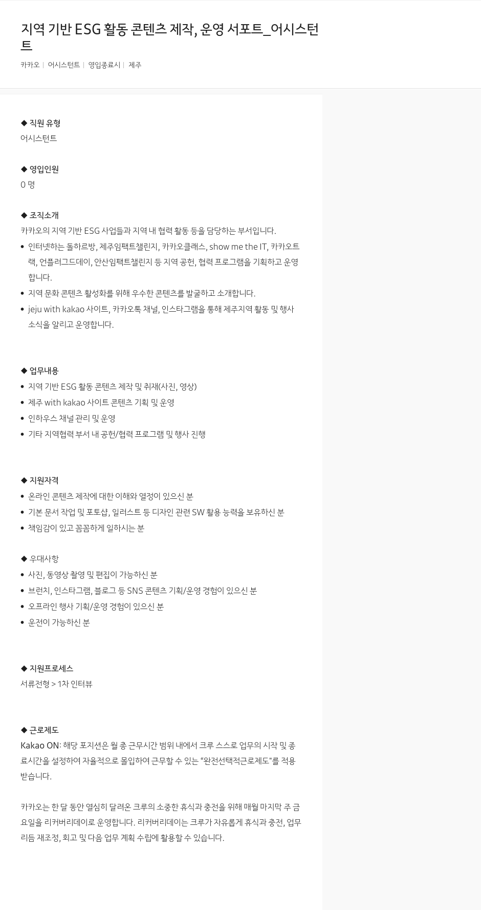 카카오 지역 기반 ESG 활동 콘텐츠 제작, 운영 서포트 어시스턴트 채용 채용공고