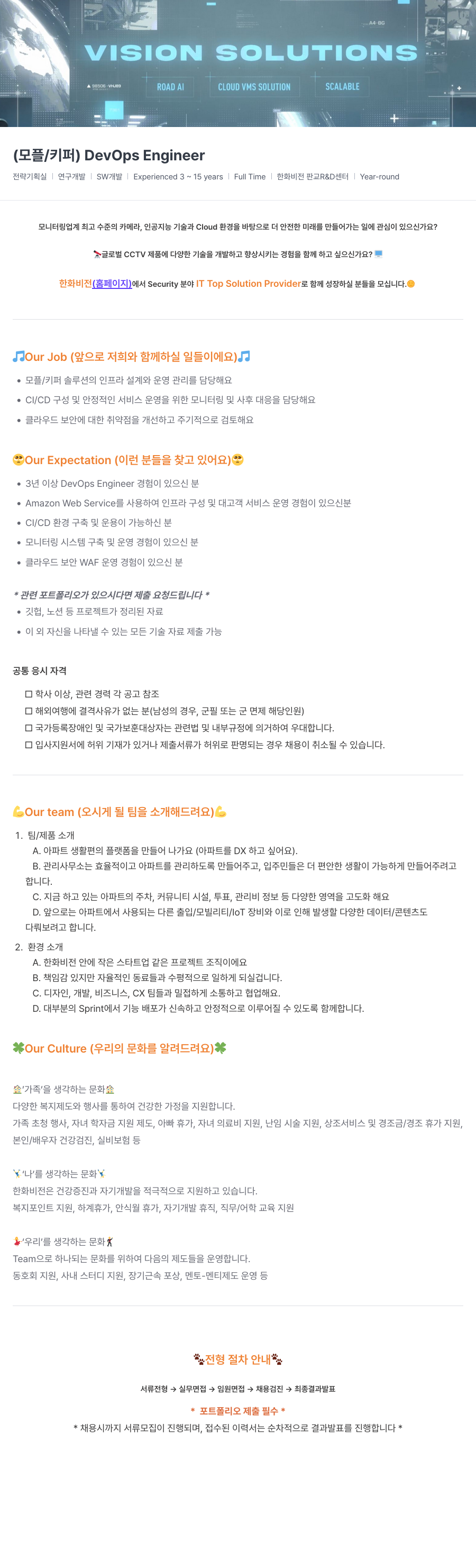한화비전 VISION SOLUTIONS A 98506 - VHJ ROAD AI CLOUD VMS SOLUTION SCALABLE (모플/키퍼) DevOps Engineer 채용 채용공고