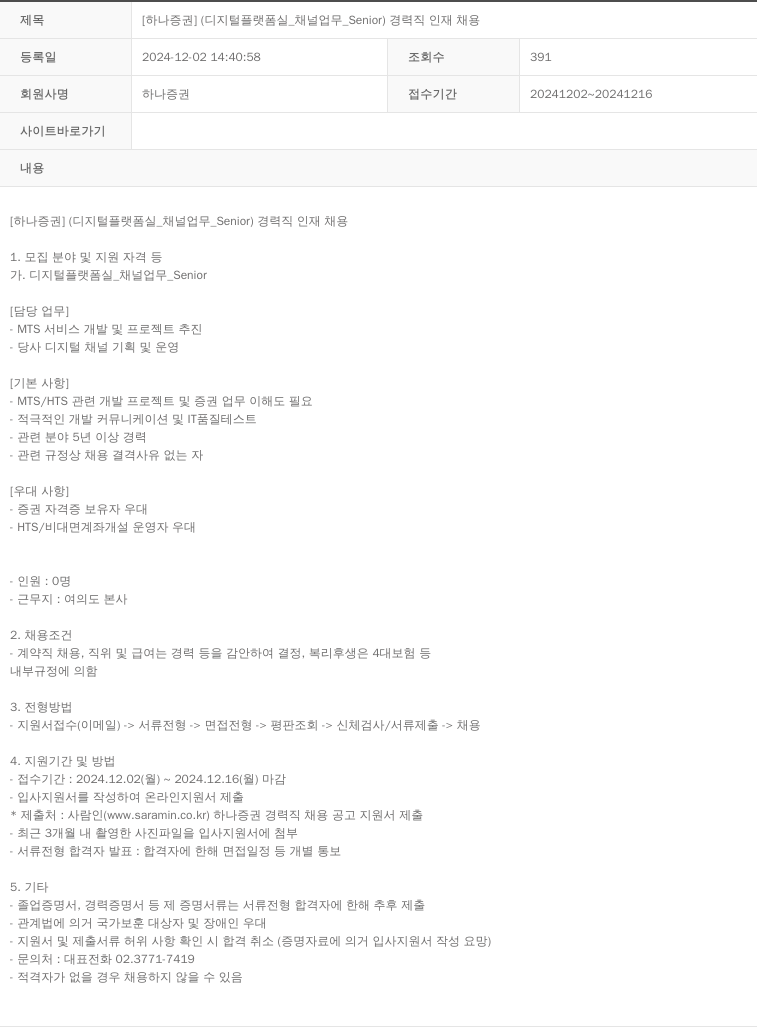 하나증권 [하나증권] (디지털 플랫폼실_채널업무_Senior) 경력직 인재 채용 채용공고